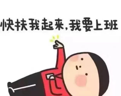 上班有点累 45a2d07eba6745a7a39a43903e2d354a.png