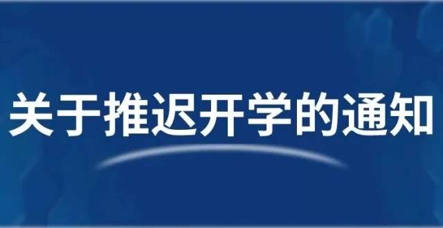 秦皇岛市海港区教育和体育局发布2020年春季延期开学通知