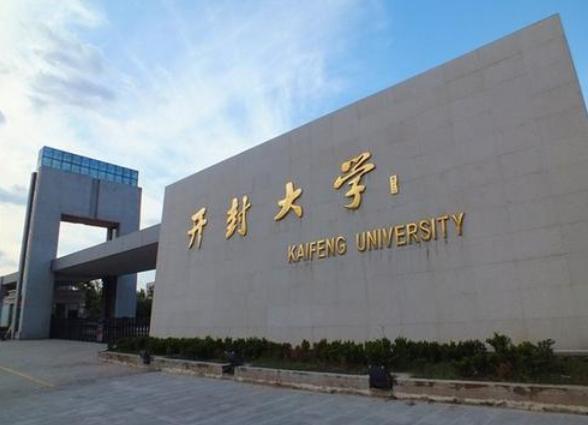 开封大学招聘_开封大学2019年公开招聘教师面试公告(4)