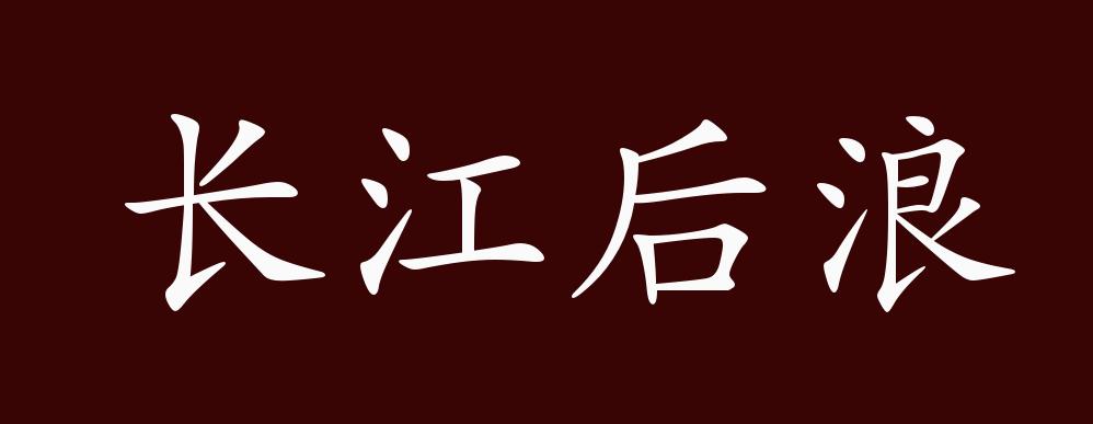 长江后浪推前浪的出处释义典故近反义词及例句用法成语知识