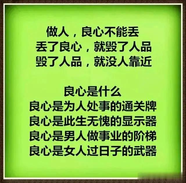 做人,良心不能丢,丢了良心就毁了人品,毁了人品,就没人靠近