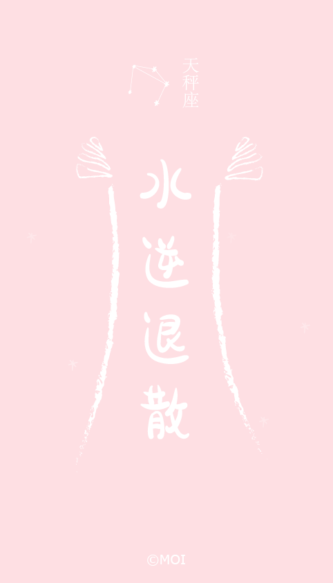 为什么叫水逆退散 6a0054ad2502457e89ac16fa8a85f137.png