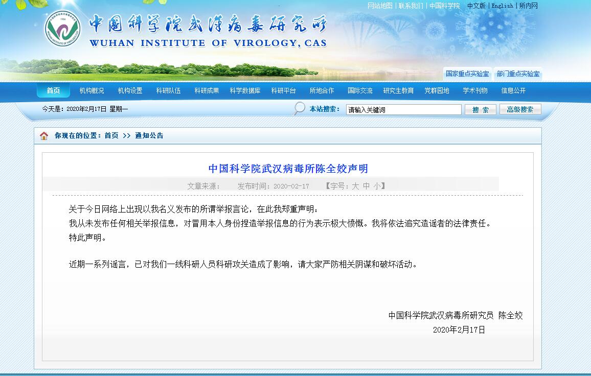 中科院武汉病毒所研究员陈全姣声明