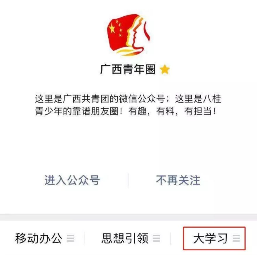 点击"广西青年圈"底部菜单栏中的"大学习"2关注"广西青年圈"和"