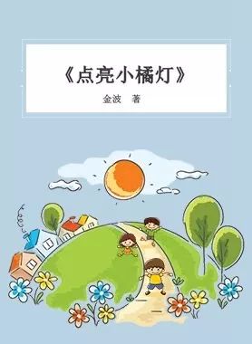《点亮小橘灯》