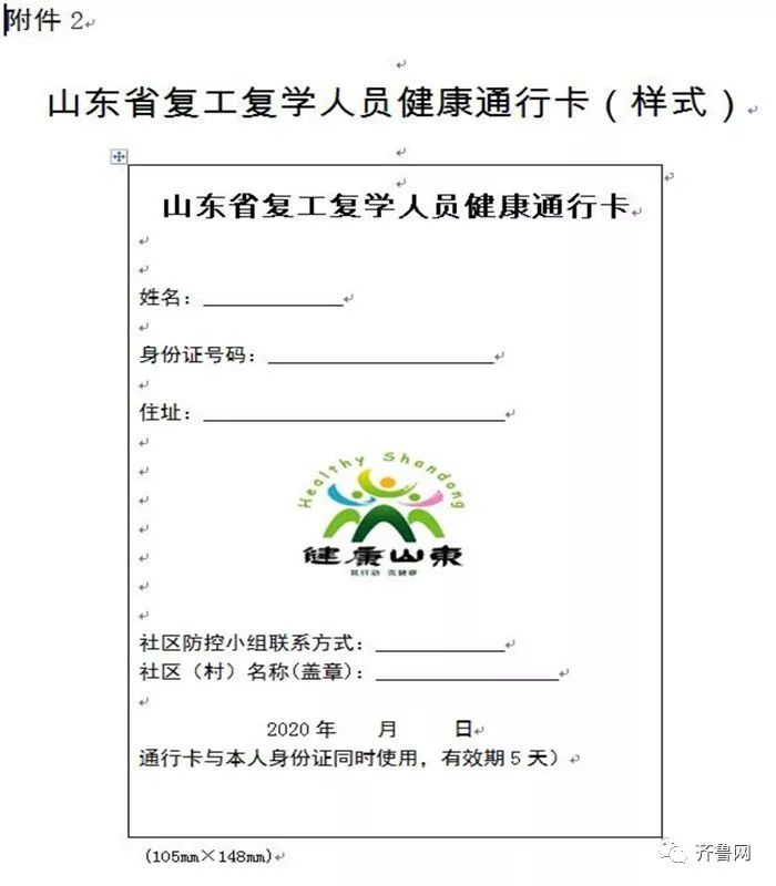 山东将启用复工复学人员健康通行卡 对持卡人员一律予以通行