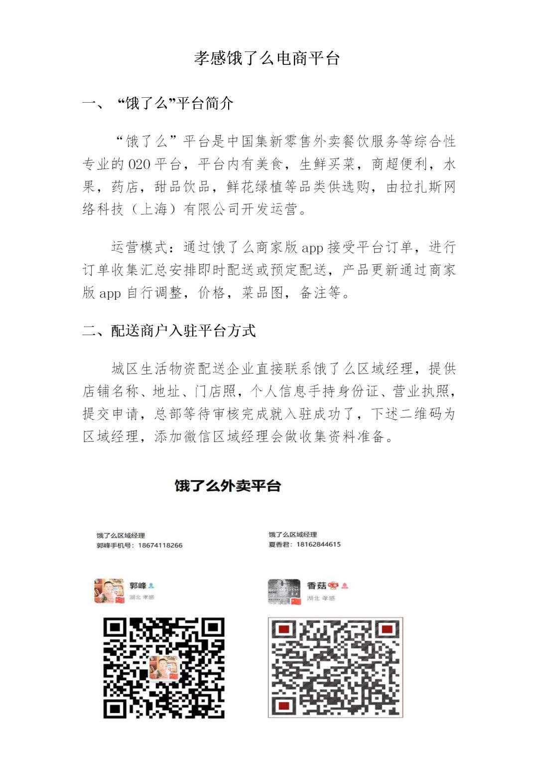 附件二：孝感城区在营电商平台 餐