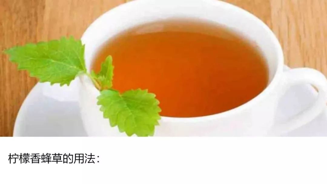 香蜂草茶如果你想要柠檬的香气又不想要柠檬的酸味,那香蜂草就是最佳