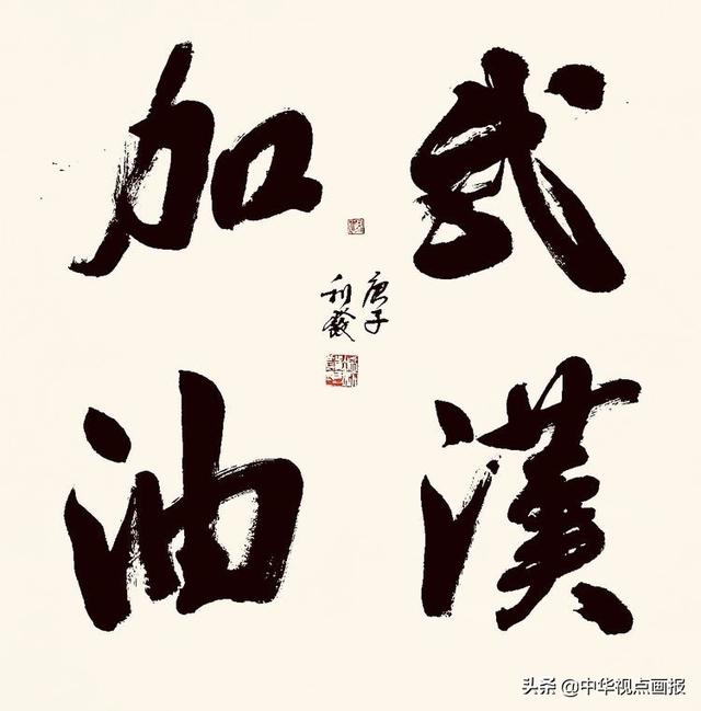 天佑中华武汉加油书法邀请展