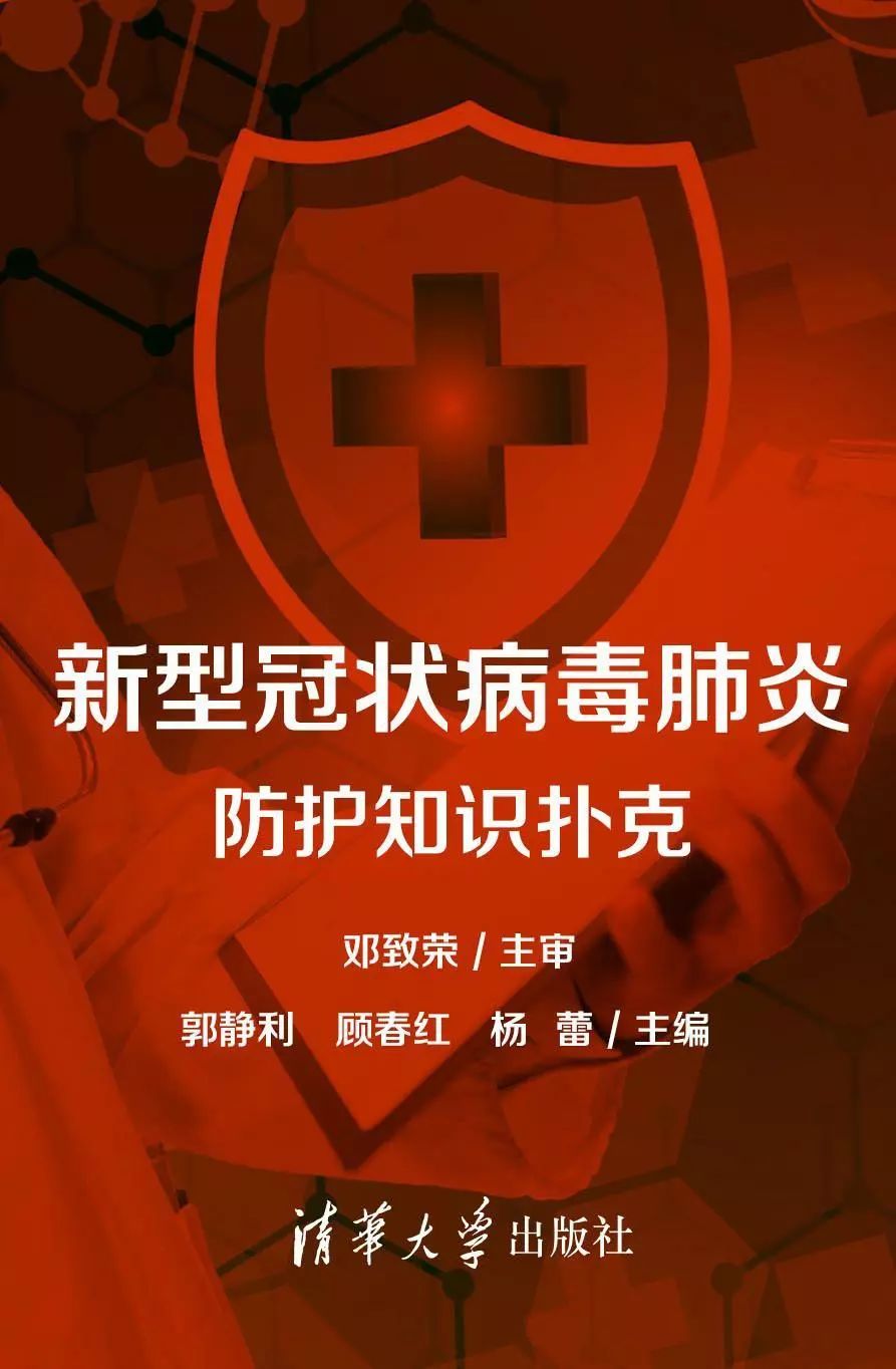 《新型冠状病毒肺炎防护知识扑克》
