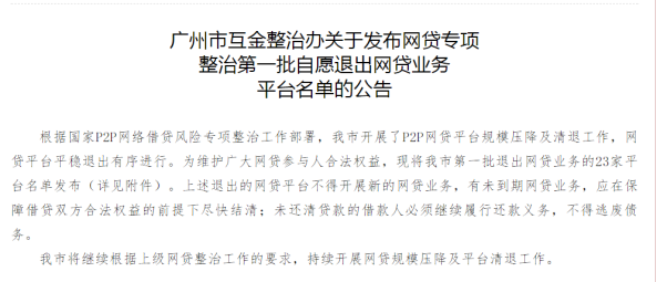 广州知名网贷平台民贷天下、AI考拉相继推出，目前仅有10余家继续运营