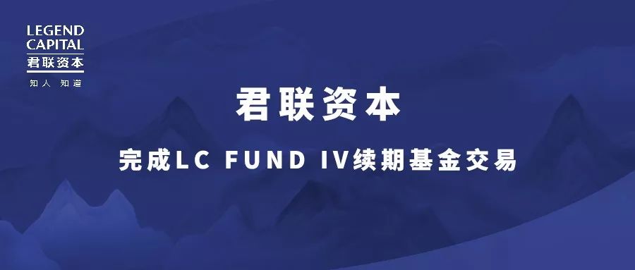 君联资本完成lcfundiv续期基金交易