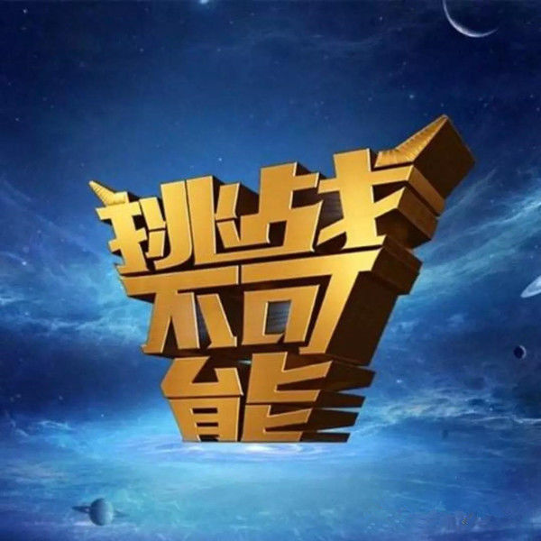 挑战不可能2025年 e4318c86ec7a42c7b3d582d04e953a57.jpeg