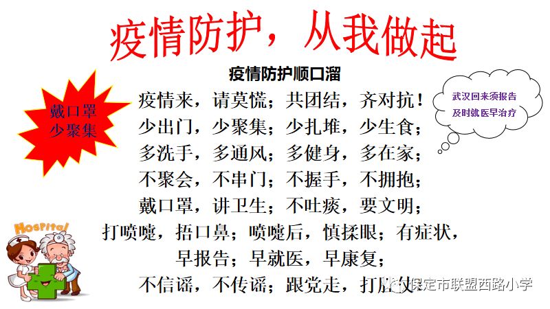 科学防疫抵御无情病毒 教育赋能给予生命温度 ——保定市联盟西路小学