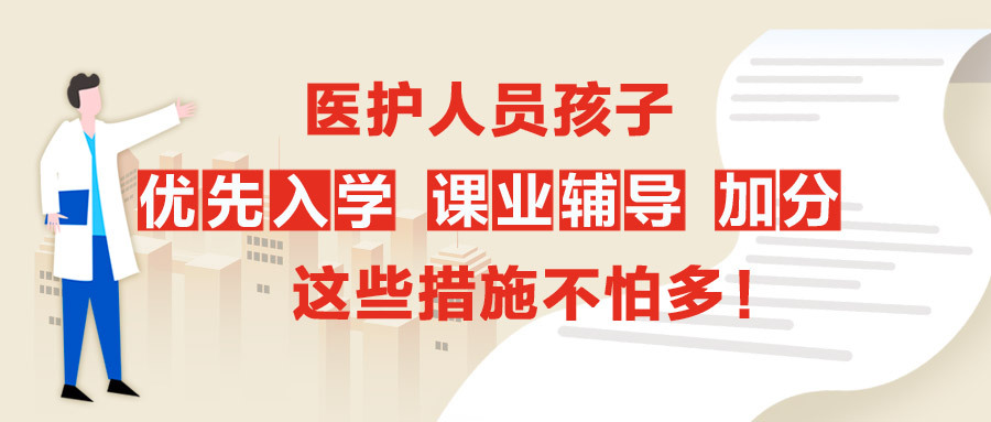 医护人员孩子优先入学、课业辅导、加分这些措施不怕多！