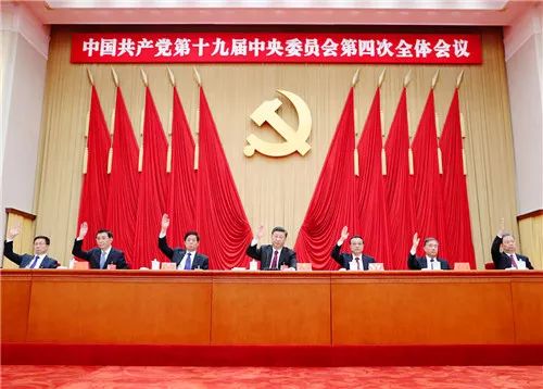 中国共产党第十九届中央委员会第四次全体会议