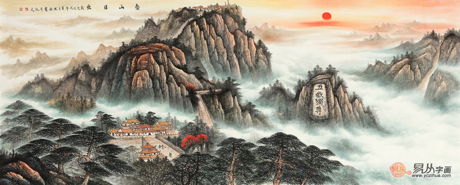 在风水上泰山坚固即靠山坚固,这一类泰山画不仅画面美观,风水寓意也是