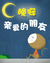 2020年2月18日晚安祝福语句子简短漂亮晚上好祝福表情图片