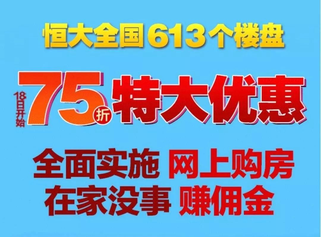 恒大75折卖房石家庄降价促销战打响吃口凉皮压压惊