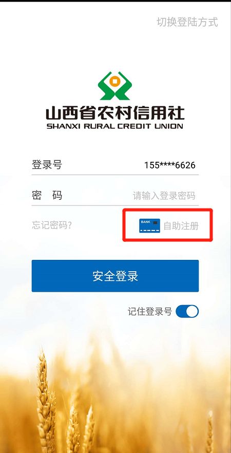 山西农信app登录自助注册流程