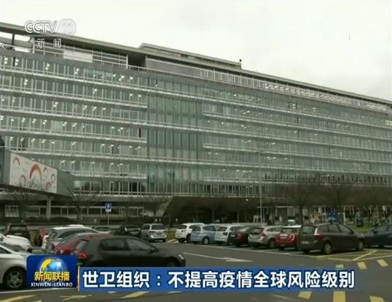 世卫组织：不提高疫情全球风险级别