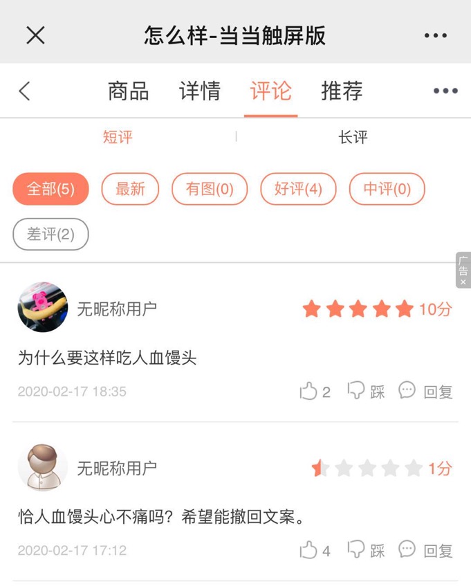 当当网图书销售文案被网友批吃人血馒头