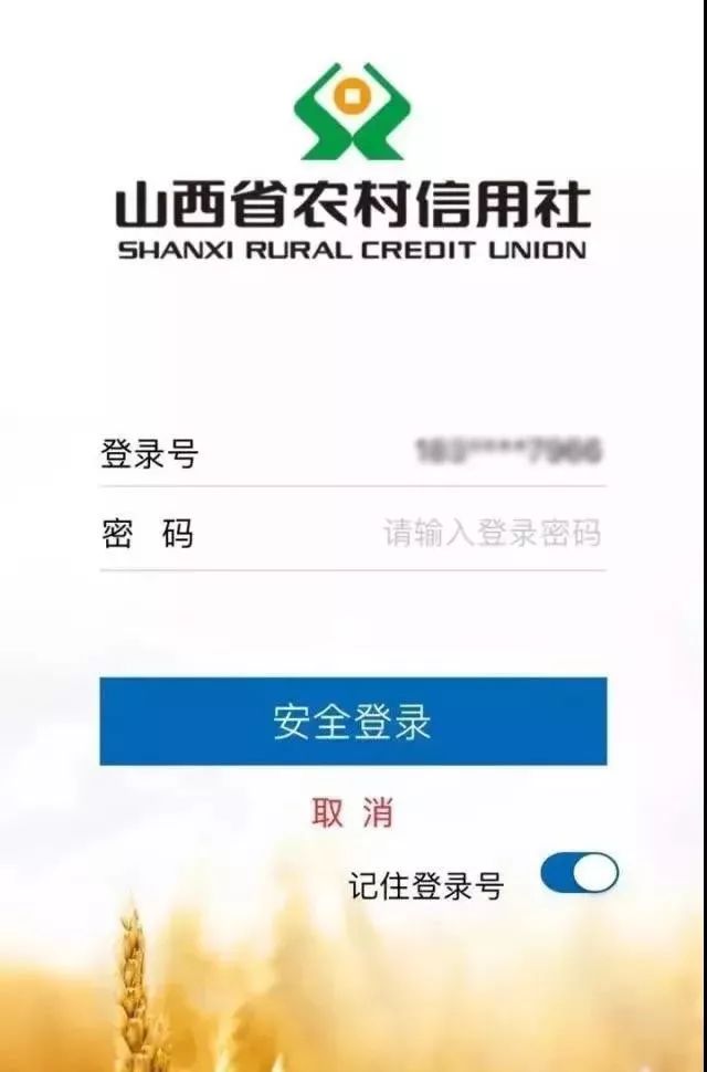 山西农村信用社官网登录帐号