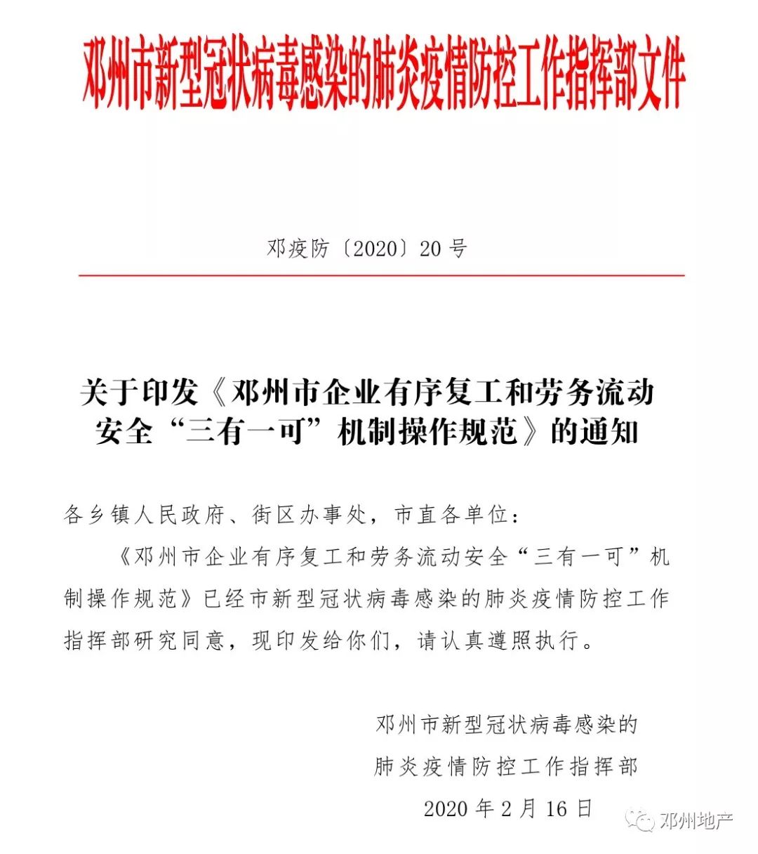 人民政府,街区办事处,市直各单位《邓州市企业有序复工和劳务流动