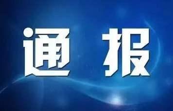 和林县关于在疫情防控期间违反工作纪律的通报