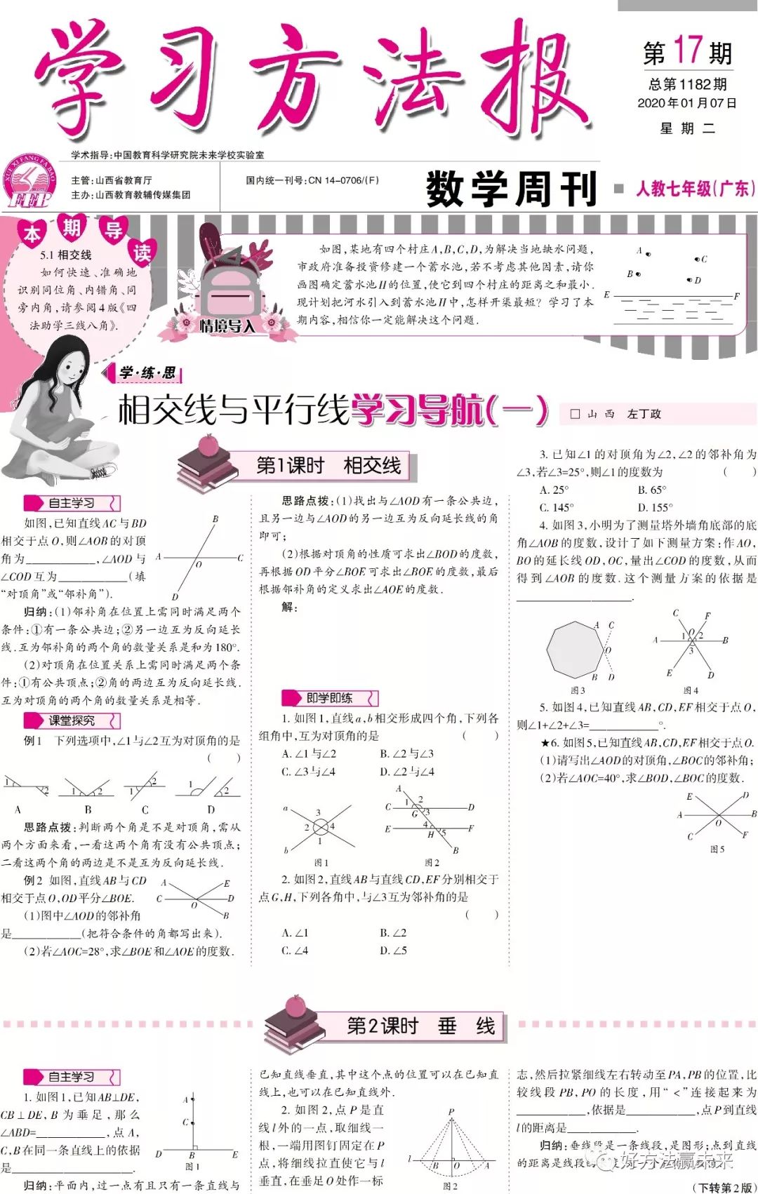 2020春学习方法报数学人教七年级广东大报第1718期配套教材第5章相交