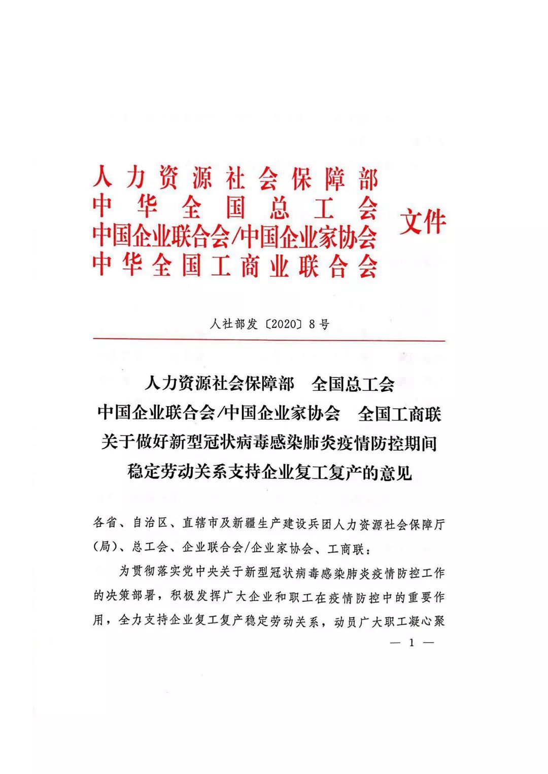 人社部发20208号关于做好新型冠状病毒感染肺炎疫情防控期间稳定劳动