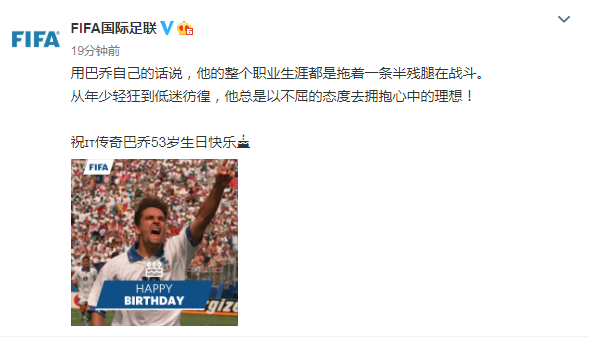 罗伯特-巴乔53岁生日,fifa官方送祝福