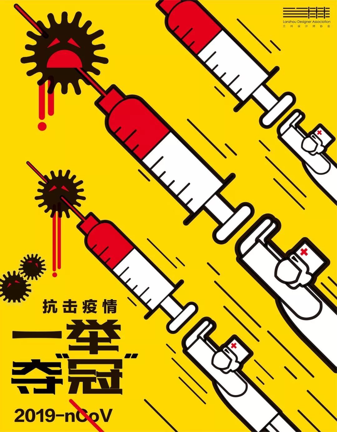 凝聚民众"抗疫"的艺术力量 (抗击疫情海报作品选刊)_设计