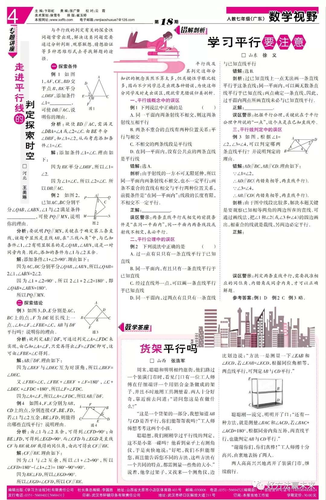 2020春学习方法报数学人教七年级广东大报第1718期配套教材第5章相交