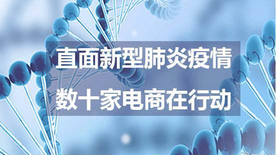 战疫面前无小事 成长型电商持续驰援更应该被社会肯定