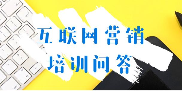 【盘点】网络营销都有什么课程？