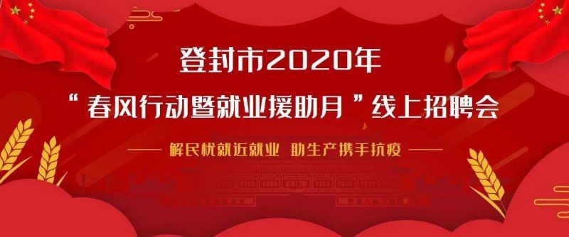 登封招聘_本周企业招聘信息汇总