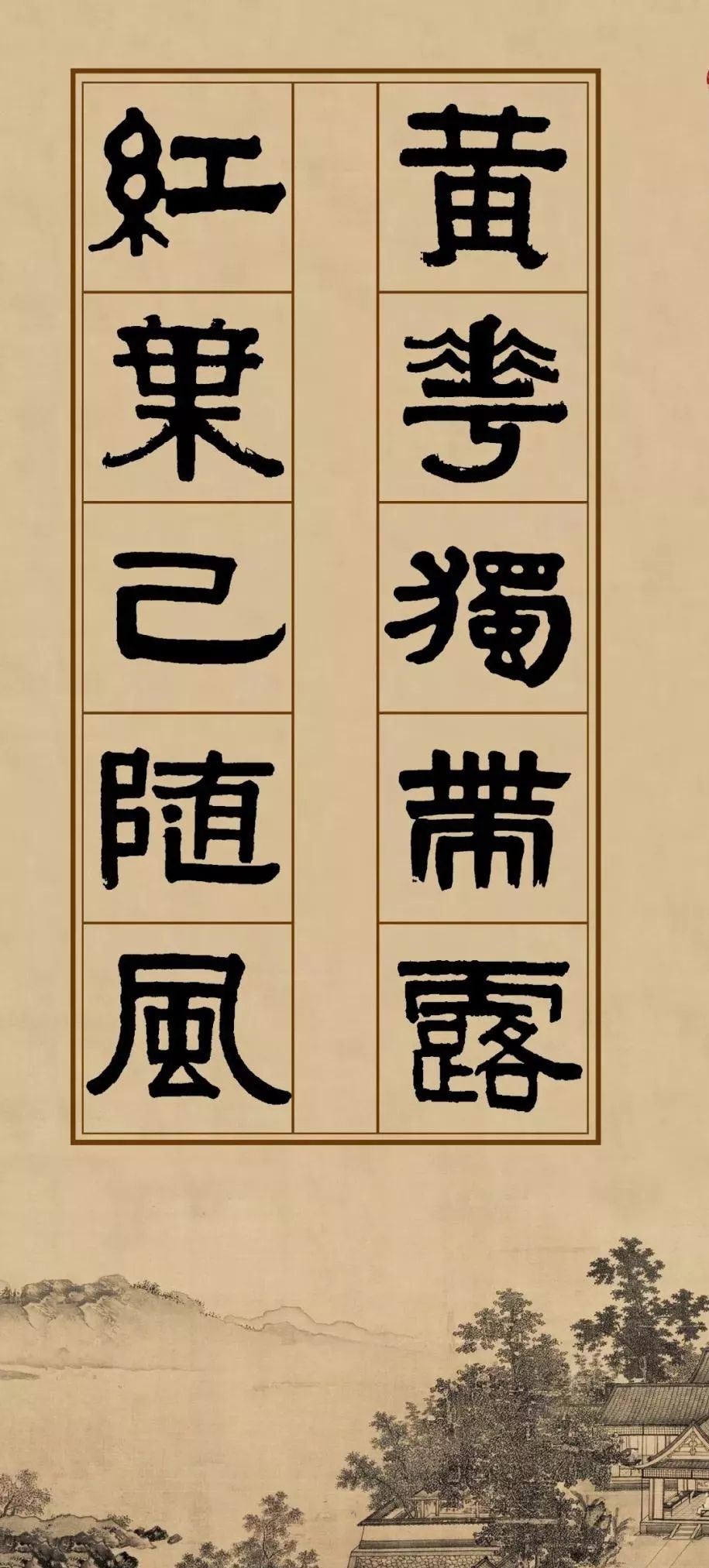 伊秉绶《陆文圭立冬》隶书集字