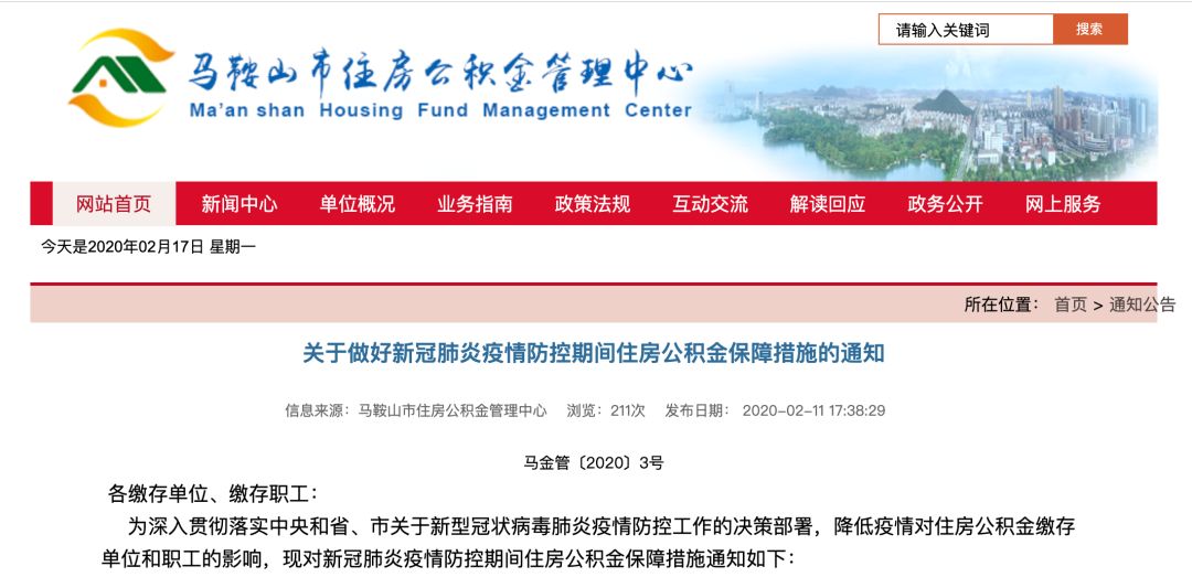 官方受疫情影响马鞍山公积金贷款可延迟还款