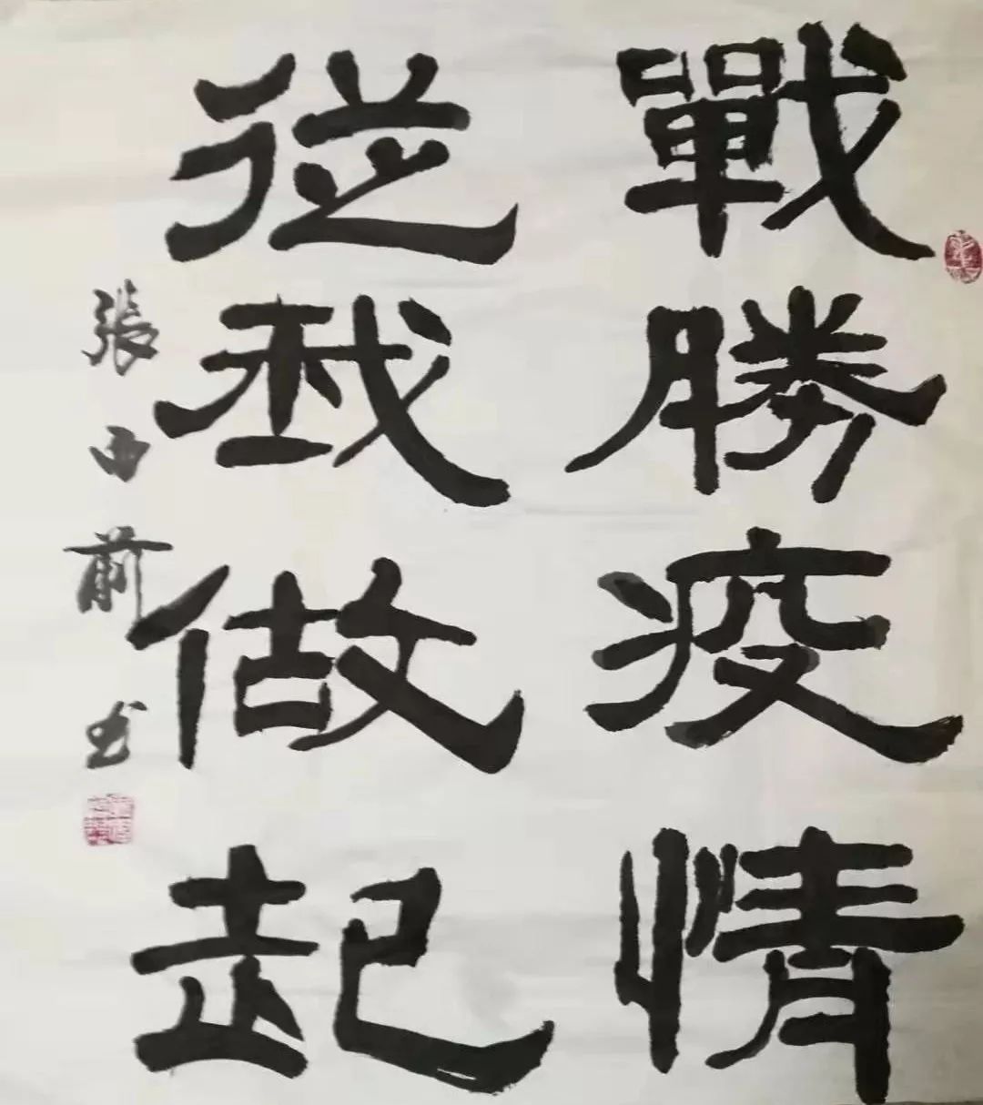 秘书长张西前作品陕西省东方红书画院副院长张贵生作品武汉市书协会员