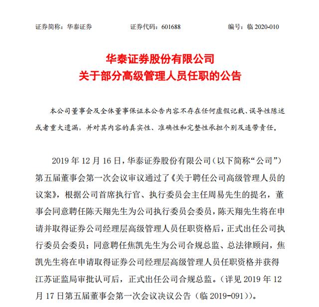 华泰证券三位高管任职获批陈天翔正式出任执委会委员合规总监及监事