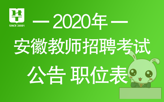 2020安徽中小学教师招聘考试公告推迟到什么时候？