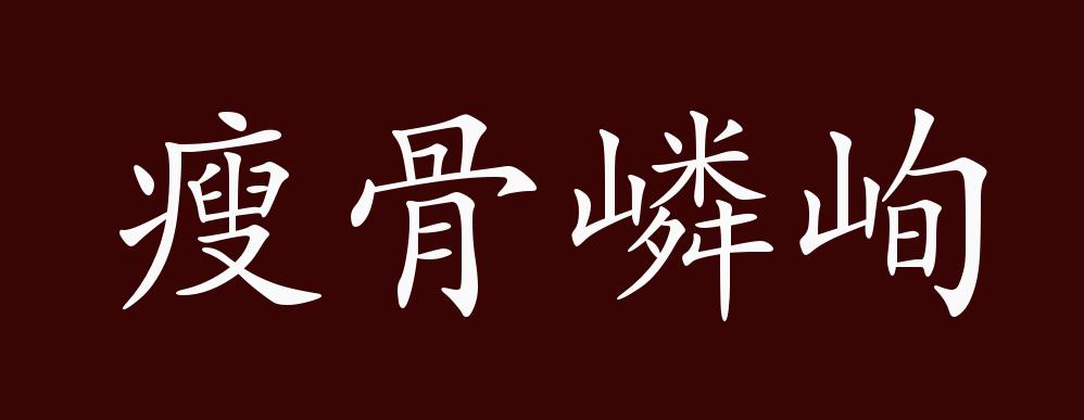 原创瘦骨嶙峋的出处,释义,典故,近反义词及例句用法 - 成语知识