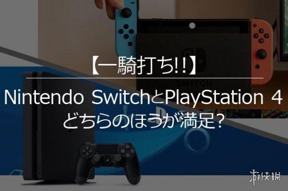 Switch/PS4玩家游玩满意度调查结果PS4完爆Switch