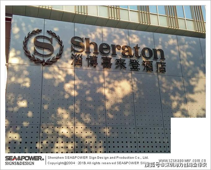 世界500强的喜达屋饭店集团旗下品牌:淄博喜来登标识系统(Sheraton)震撼展示_度假村