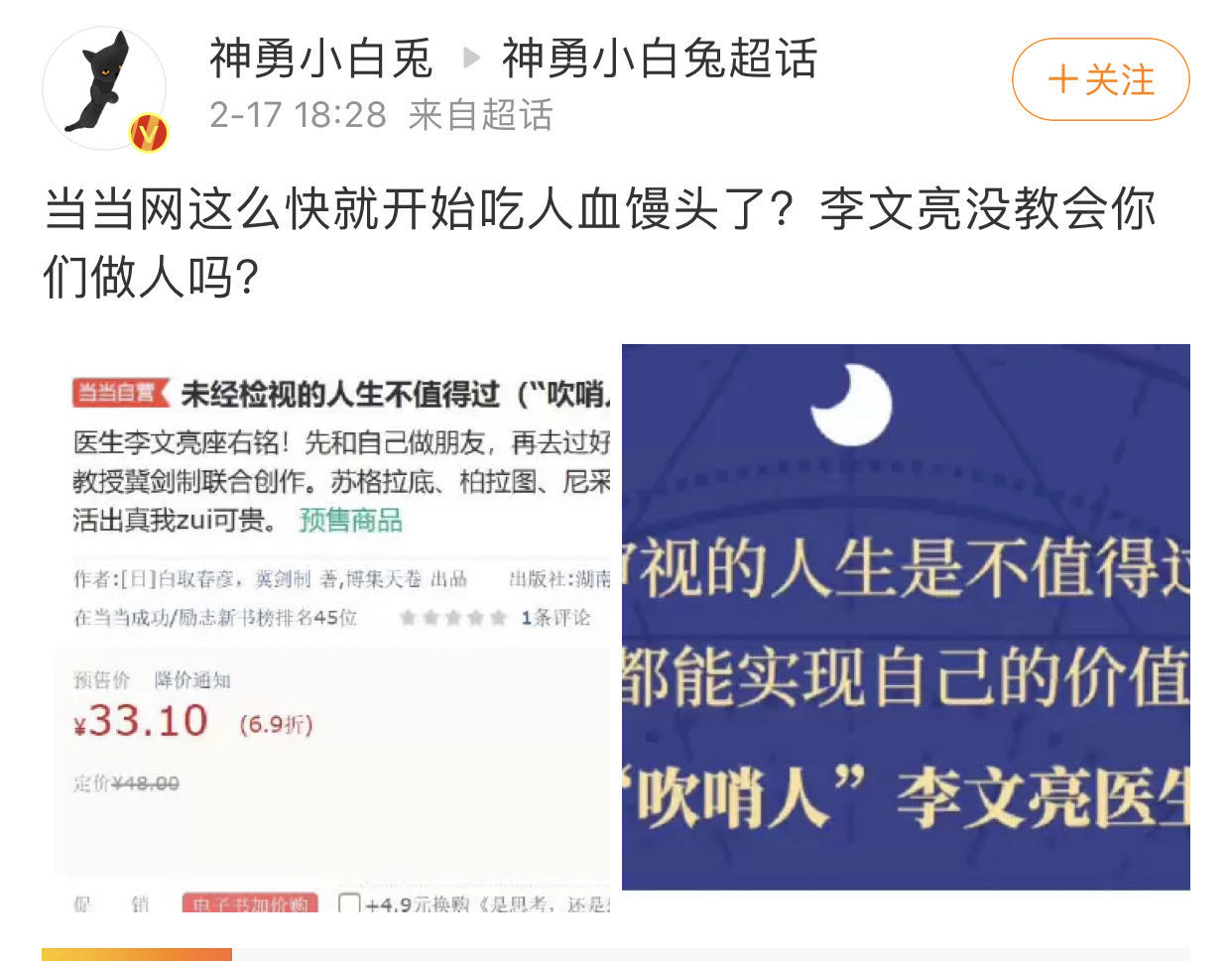 当当网图书销售文案被网友批吃人血馒头