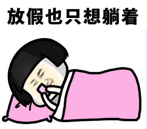 干就完了的搞笑说说 a6cca562193842e29a43a8f58aa469f0.jpeg