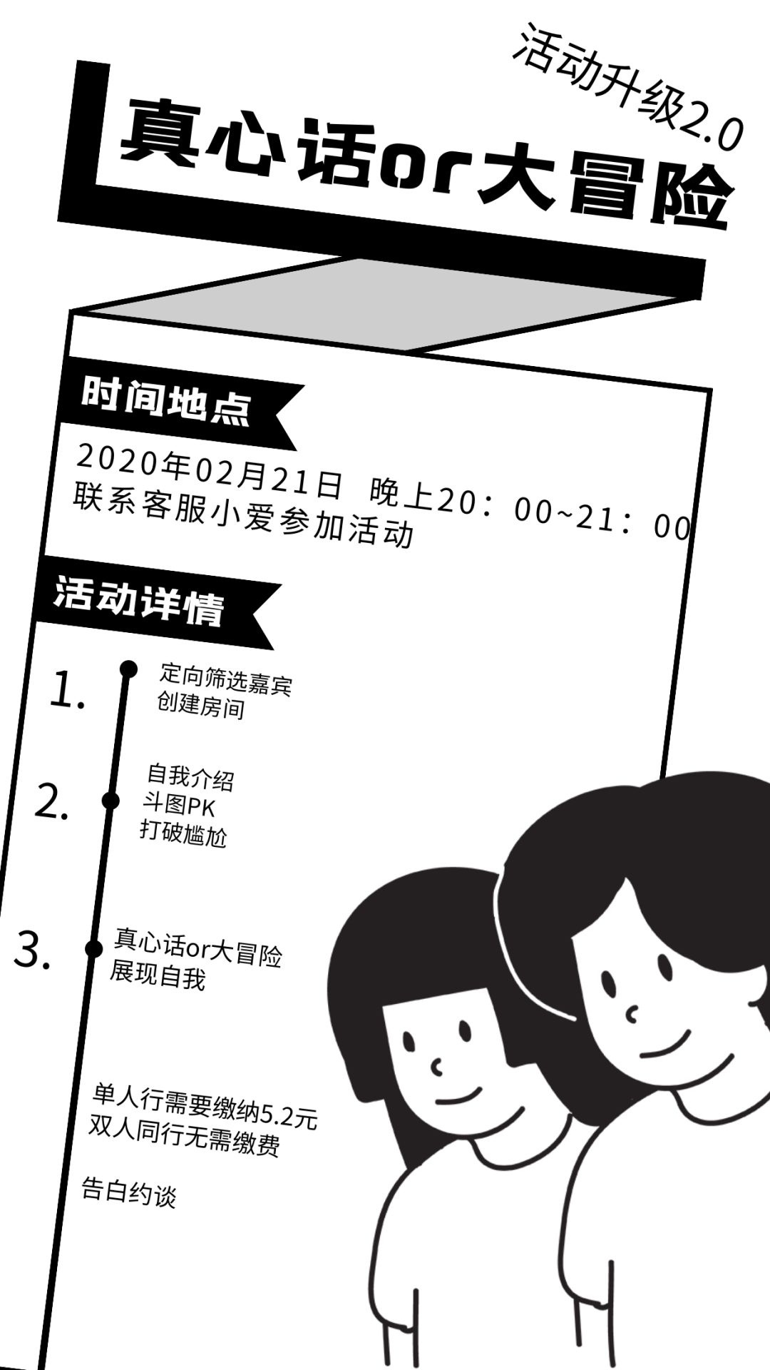 活动报名 ▏真心话or大冒险 升级2.0