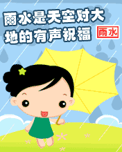 明日雨水,祝福送给你_节气