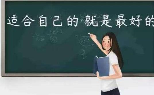 大学如何选择才能更合适 b7f406b5b46c4b46b5578f9e37d868d0.jpeg